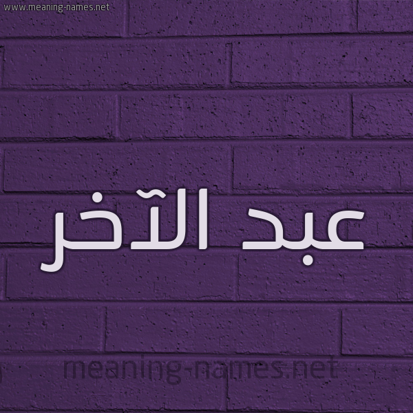 شكل 12 الإسم على الحائط الجداري صورة اسم عبد الآخر ABD-ALAKHR